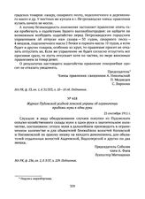 Журнал Пудожской уездной земской управы об ограничении продажи муки в одни руки. 23 сентября 1915 г. 