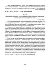 Отношение Повенецкой уездной земской управы волостным правлениям по вопросу организации перевозки муки. 3 октября 1916 г. 