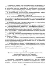 Донесение олонецкого губернского комиссара А.Ф. Кожевникова министру внутренних дел А.М. Никитину о захвате судов с хлебными грузами на р. Свири. 18 октября 1917 г. 