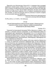 Доклад Петрозаводской уездной земской управы в Петрозаводское очередное уездное земское собрание о выдаче вознаграждения ветеринарному фельдшеру Рябову. Октябрь 1915 г. 