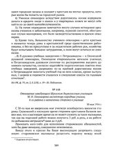 Отношение заведующего Шунгским двухклассным училищем М.Н. Пономарева инспектору народных училищ 4-го района о назначении сторожа в училище. 30 мая 1916 г. 