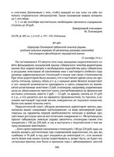 Циркуляр Олонецкой губернской земской управы уездным земским управам об увеличении размера стипендий для учащихся фельдшерско-акушерской школы. 27 сентября 1916 г. 