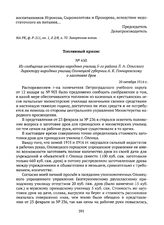 Из сообщения инспектора народных училищ 5-го района Л.А. Ольгского директору народных училищ Олонецкой губернии А.К. Гончаревскому о заготовке дров. 20 октября 1916 г. 