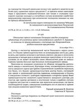 Отношение горного начальника Олонецких заводов олонецкому губернатору об исключении врача Александровского завода В.П. Аврамова из комиссии по приему ратников и ополченцев при Петрозаводском уездном воинском присутствии. 24 октября 1916 г.