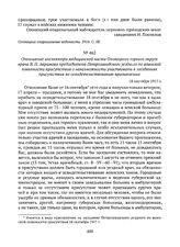 Отношение инспектора медицинской части Олонецкого горного округа врача В.П. Аврамова председателю Петрозаводского уездного по воинской повинности присутствия о невозможности участвовать в заседаниях присутствия по освидетельствованию призываемых. ...