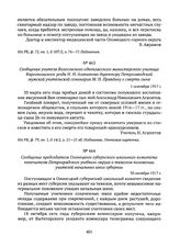 Сообщение учителя Волосовского одноклассного министерского училища Каргопольского уезда Н.Н. Агапитова директору Петрозаводской мужской учительской семинарии М.Н. Правдину о смерти сына. 1 сентября 1917 г. 