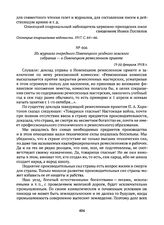 Из журнала очередного Повенецкого уездного земского собрания — о Повенецком ремесленном приюте. 19 (6) февраля 1918 г. 