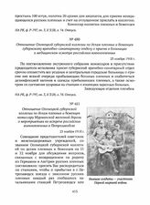 Отношение Олонецкой губернской коллегии по делам пленных и беженцев комиссару Мурманской железной дороги о мероприятиях по встрече российских военнопленных в Петрозаводске. 23 ноября 1918 г. 