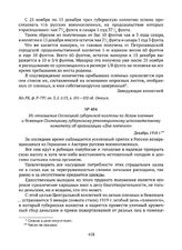 Из отношения Олонецкой губернской коллегии по делам пленных и беженцев Олонецкому губернскому революционному исполнительному комитету об организации «Дня пленного». Декабрь 1918 г. 