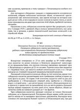 Отношение Коллегии по делам пленных и беженцев Олонецкого губернского совета крестьянских, рабочих и красноармейских депутатов Олонецкому губернскому комиссариату по продовольствию об обеспечении возвращающихся пленных пищей. 10 января 1919 г. 