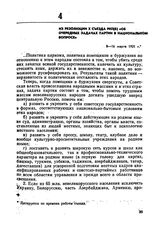 Из резолюции X съезда РКП(б) «Об очередных задачах, партии в национальном вопросе». 8-16 марта 1921 г. 