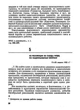 Из резолюции XII съезда РКП(б) по национальному вопросу. 17-25 апреля 1923 г.
