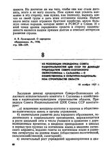 Из резолюции Президиума Совета национальностей ЦИК СССР по докладу председателя Северо-Осетинского облисполкома т. Саламова — о хозяйственном и культурно-национальном строительстве области. 18 ноября 1927 г. 