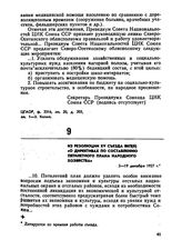 Из резолюции XV съезда ВКП(б) «О директивах по составлению пятилетнего плана народного хозяйства». 2-19 декабря 1927 г.