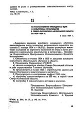Из постановления Президиума ВЦИК — о культурном строительстве в Северо-Осетинской автономной области за 1924-1934 гг. 5 июля 1934 г. 