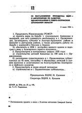 Из постановления Президиума ВЦИК —о мероприятиях по развитию здравоохранения в Северо-Осетинской автономной области. 5 июля 1934 г. 