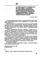 Из приветственной речи Председателя ЦИК СССР и ВЦИК М.И. Калинина на торжественном объединенном пленуме Северо-Осетинского обкома ВКП(б), облисполкома, облсовпрофа и Орджоникидзевского горсовета, посвященном 10-летию автономии Северо-Осетинской об...
