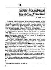 Постановление Совета Народных Комиссаров Союза ССР и Центрального Комитета ВКП(б) о проведении 80-летнего юбилея со дня рождения народного осетинского поэта и общественного деятеля К.Л. Хетагурова. 21 июля 1939 г. 