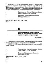 Постановление СНК Союза ССР и ЦК ВКП(б) о строительстве памятника Серго Орджоникидзе в г. Орджоникидзе. 21 июля 1939 г.