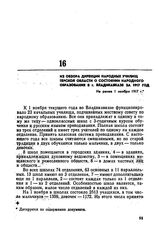 Из обзора дирекции народных училищ Терской области о состоянии народного образования в г. Владикавказе за 1917 год. Не ранее 1 ноября 1917 г. 