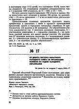 Из декрета Терского областного народного Совета об организации коллегии по отделу народного Образования. Не ранее 5-не позднее 7 марта 1918 г.
