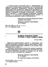Из приказа Наркомпроса Терской республики о приеме учащихся в школы. 18 июня 1918 г.