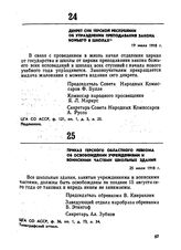 Декрет СНК Терской республики об упразднении преподавания закона божьего в школах. 19 июля 1918 г.
