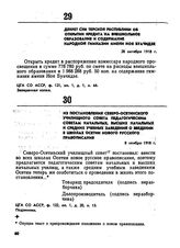 Декрет СНК Терской республики об открытии кредита на внешкольное образование и содержание народной гимназии имени Ноя Буачидзе. 28 октября 1918 г.