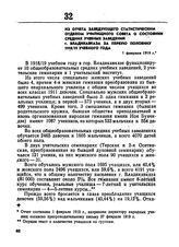 Из отчета заведующего статистическим отделом училищного совета о состоянии средних учебных заведений г. Владикавказа за первую половину 1918/19 учебного года. 1 февраля 1919 г.