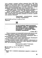 Из постановления Северо-Осетинского училищного совета о переименовании его в Осетинский совет народного образования и организации отдела народного образования. 4 апреля 1920 г. 