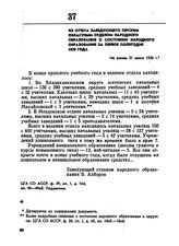 Из отчета заведующего Терским областным отделом народного образования о состоянии народного образования за первое полугодие 1920 года. Не ранее 31 июня 1920 г. 