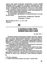 Из резолюций III съезда Советов Владикавказского округа о меpax улучшения работы школ в Осетии. 24 марта 1921 г.