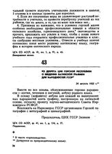 Из декрета ЦИК Горской республики о введении латинской графики для народностей ГССР. 24 августа 1922 г. 