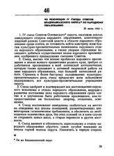 Из резолюции IV съезда Советов Владикавказского округа по народному образованию. 23 июля 1923 г.