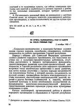 Из отчета Наркомпроса ГССР о работе за 1922/23 учебный год. 2 октября 1923 г.