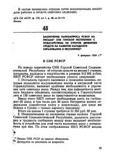 Заключение Наркомпроса РСФСР на письмо СНК Горской республики  с ходатайством об отпуске денежных средств на развитие народного образования в республике. 9 февраля 1924 г. 