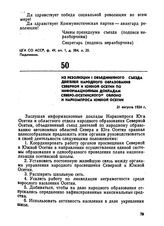 Из резолюции I объединенного съезда деятелей народного образования Северной и Южной Осетии по информационным докладам Северо-Осетинского облоно и Наркомпроса Южной Осетии. 21 августа 1924 г.