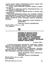 Резолюция по докладу наркома просвещения Северо-Осетинской автономной области о едином литературном языке для осетинского народа, принятая на I объединенном съезде деятелей народного образования Северной и Южной Осетии. 23 августа 1924 г.