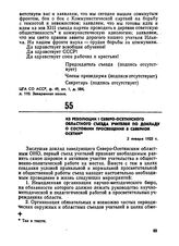 Из резолюции I Северо-Осетинского областного съезда учителей по докладу о состоянии просвещения в Северной Осетии. 2 января 1925 г. 