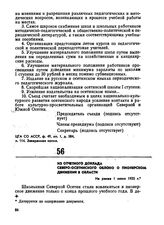 Из отчетного доклада Северо-Осетинского облоно о пионерском движении в области. Не ранее 1 июня 1925 г. 