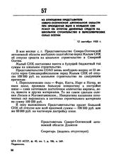 Из отношения представителя Северо-Осетинской автономной области при Президиуме ВЦИК в Большой СНК РСФСР об отпуске денежных средств на школьное строительство в переселенческих селах Осетии. 12 сентября 1925 г. 