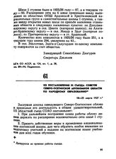 Из постановления III съезда Советов Северо-Осетинской автономной области по народному образованию. 18-25 марта 1927 г. 