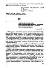 Из доклада заведующего Северо-Осетинским облоно о состоянии народного образования в нагорной полосе Северной Осетии. 11 апреля 1927 г.