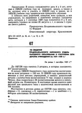 Из сведений Владикавказского окружного отдела народного образования о состоянии сети детских учреждений за 1927-1929 гг. Не ранее 1 сентября 1929 г. 