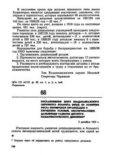 Постановление бюро Владикавказского окружного комитета ВКП(б) об усилении роста пионерской организации и улучшении условий, обеспечивающих дальнейшее развитие детского коммунистического движения. 2 декабря 1929 г. 