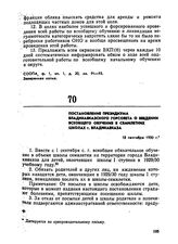 Постановление президиума Владикавказского горсовета о введении всеобщего обучения в семилетних школах г. Владикавказа. 18 сентября 1930 г.