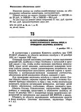 Из постановления бюро Северо-Осетинского обкома ВКП(б) о проведении месячника всеобуча. 6 декабря 1931 г. 