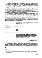 Из постановления Северо-Осетинского областного партийно-комсомольского совещания по руководству работой пионерской организации. 14 февраля 1934 г. 