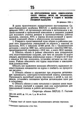 Из постановления бюро Северо-Осетинского обкома ВКП(б) об организации детских площадок и садов к весенне-посевной кампании. 26 февраля 1935 г. 