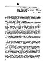 Из постановления заседания бюро Северо-Осетинского обкома ВКП(б) о ходе подготовки к новому учебному году по области. 26 июля 1936 г.